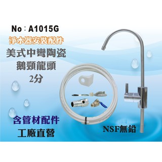 【龍門淨水】管材配件 美式中彎鵝頸龍頭 NSF無鉛認證 水龍頭 魚缸過濾 RO純水機 淨水器 進出水(A1015G)