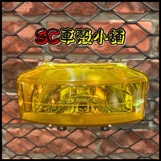 【SC 車殼小舖】三陽，迪奧 50，Dio 50，可動，斜板，EZ，黃色，現貨，大燈總成，大燈組，大燈，附線組，副廠全新