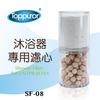 Toppuror泰浦樂 摩登LED花灑沐浴濾心 【SF-08】