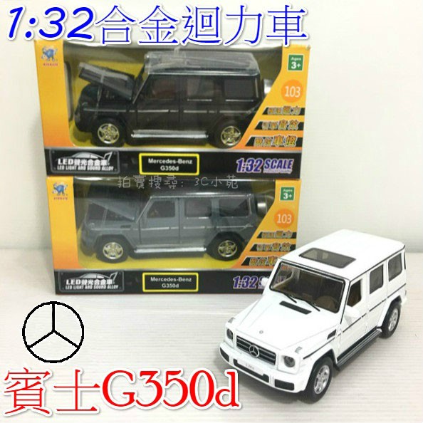 【3C小苑】1：32 合金車 Benz 賓士 G350d 迴力車 小汽車 模型 兒童 玩具 ST安全玩具