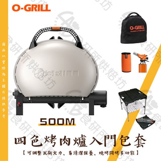 O-Grill 500M 入門包套 四色任選 台灣精品 戶外烤爐 可攜式烤肉架 烤肉爐 美式燒烤架 瓦斯烤肉架 食研所