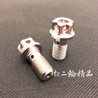 白鐵 不鏽鋼 煞車 卡鉗 油管 螺絲 M10 1.0 1.25 YAMAHA KYMCO SYM SUZUKI PGO