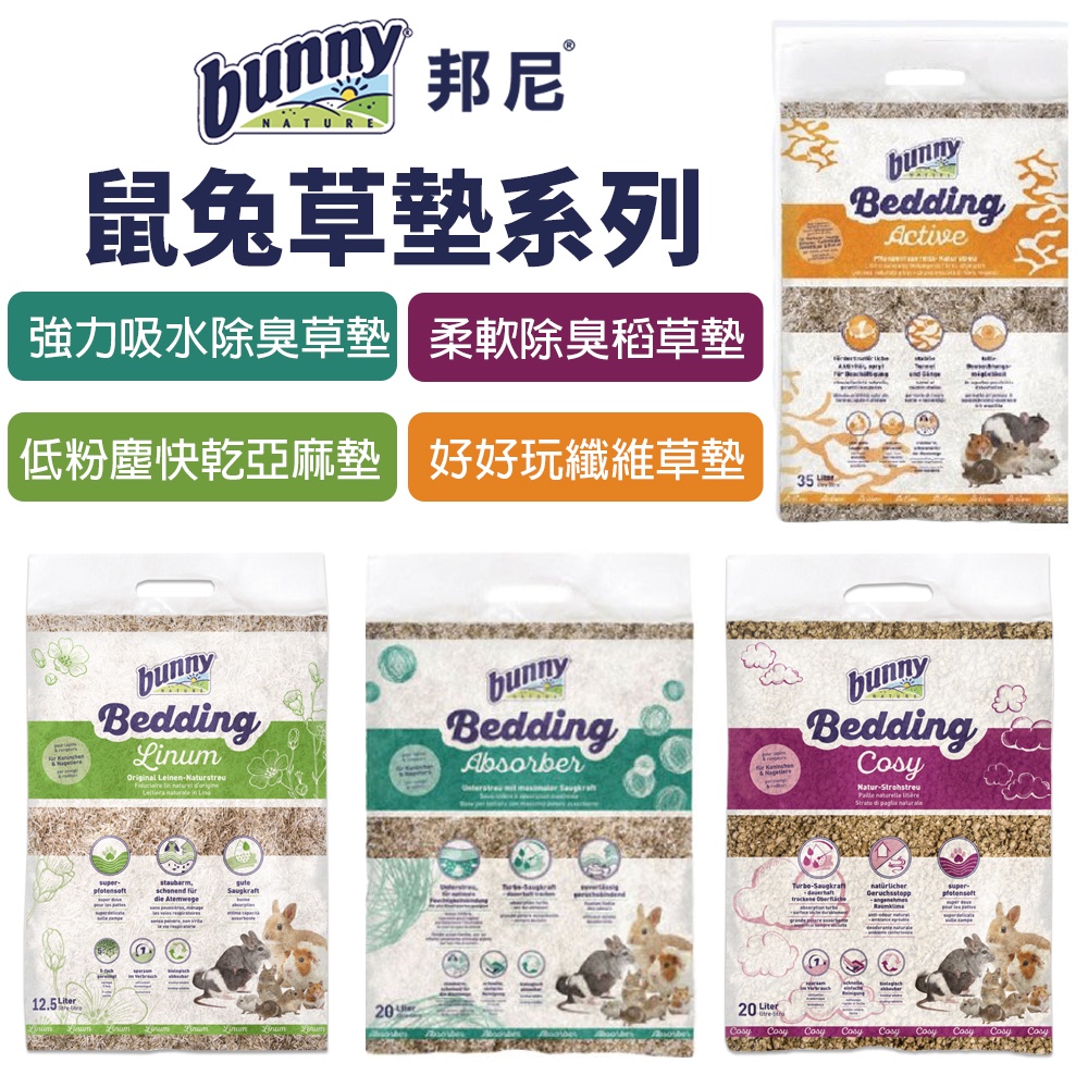 德國 bunny 邦尼 鼠兔草墊 低粉塵快乾亞麻墊/柔軟除臭稻草墊/強力吸水除臭草墊/好好玩纖維草『WANG』