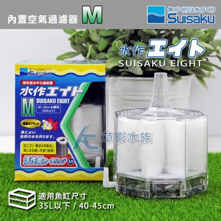 【AC草影】Suisaku 水作 內建空氣過濾器（M）【一個】水作過濾器 水妖精 水作打氣過濾