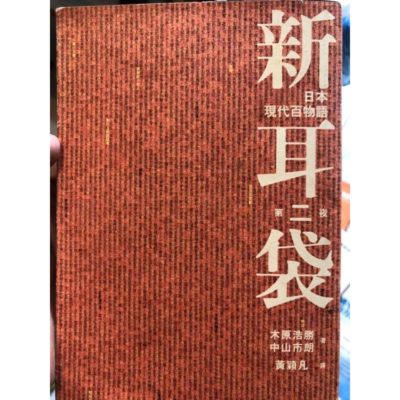 新耳袋 第二夜 日本現代百物語 蝦皮購物