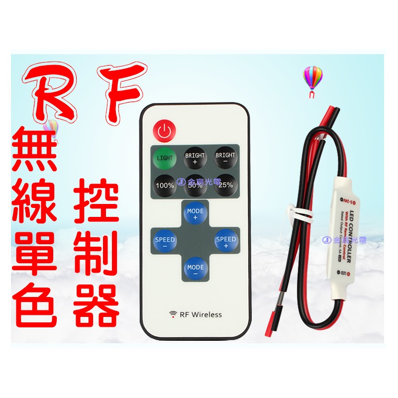 『仟尚電商』RF 單色 無線控制器 LED 導光條 鷹眼燈 5050 燈條 爆閃 呼吸 控制器 爆閃控制器 呼吸控制器