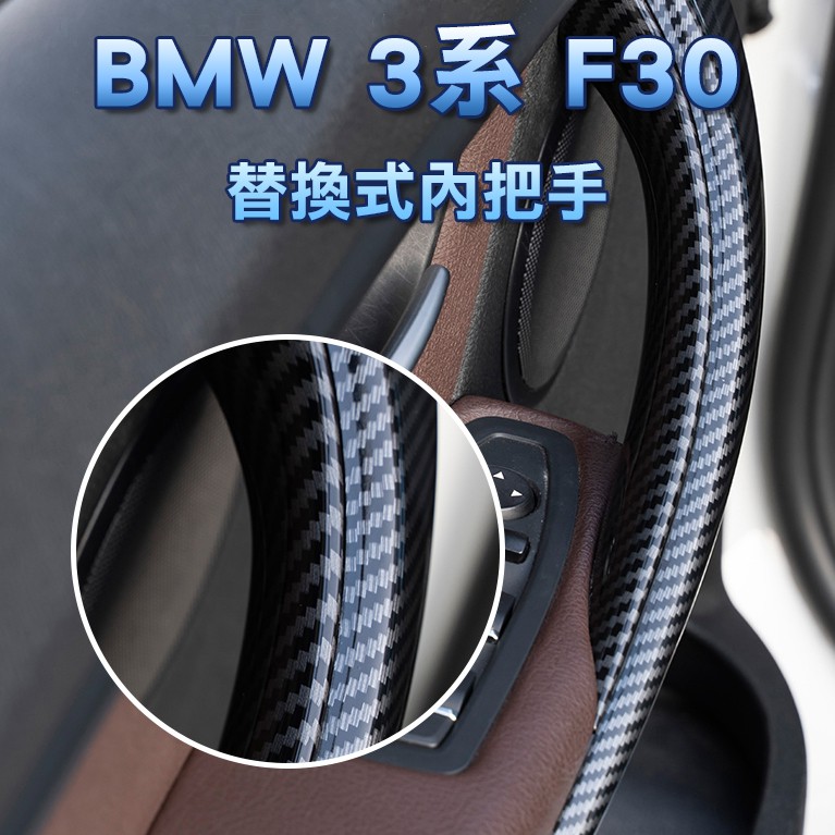 ◎現貨◎附發票◎《銘威國際有限公司》BMW 寶馬 3系 F30 黑色 碳纖維 內把手 主駕駛座內把手把手替換拉手
