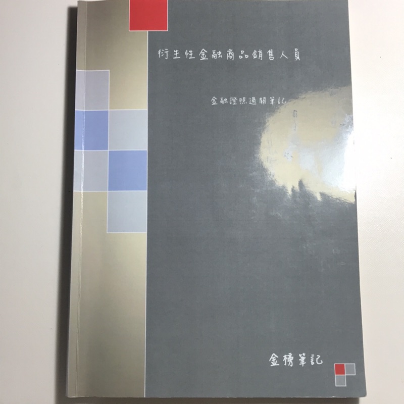衍生性金融商品 金榜筆記 講義