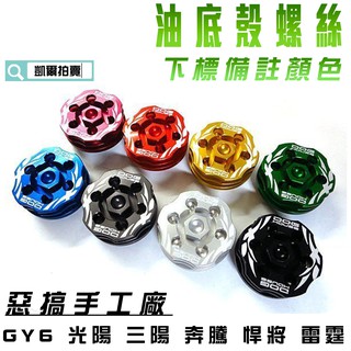 凱爾拍賣 惡搞手工廠 | 油底殼螺絲 鍛造高散熱 多色可選 適用於 GY6 光陽 三陽 奔騰 悍將 雷霆 DRG SUI