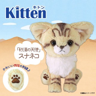 【現貨🌷】Sunlemon 沙漠貓 玩偶 擬真 日本進口 Kitten 貓咪 坐姿娃娃 拍照 療癒 交換禮物