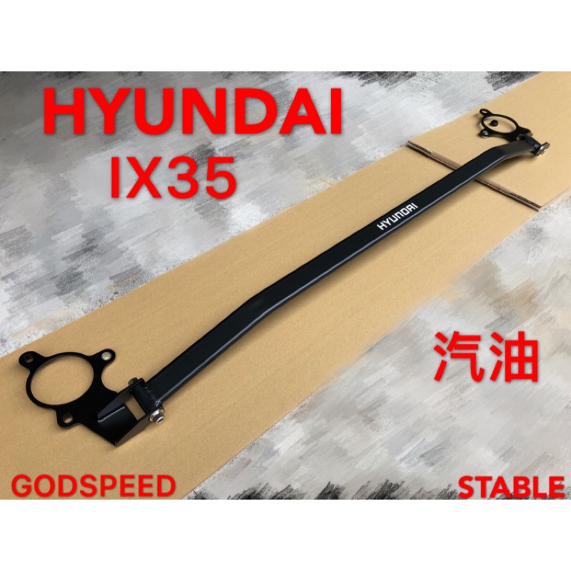 HYUNDAI IX35 汽油 引擎室拉桿 平衡桿