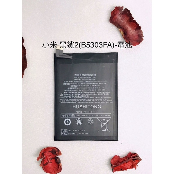 台灣現貨 mi-黑鯊2(BS03FA)/黑鯊2Pro-電池