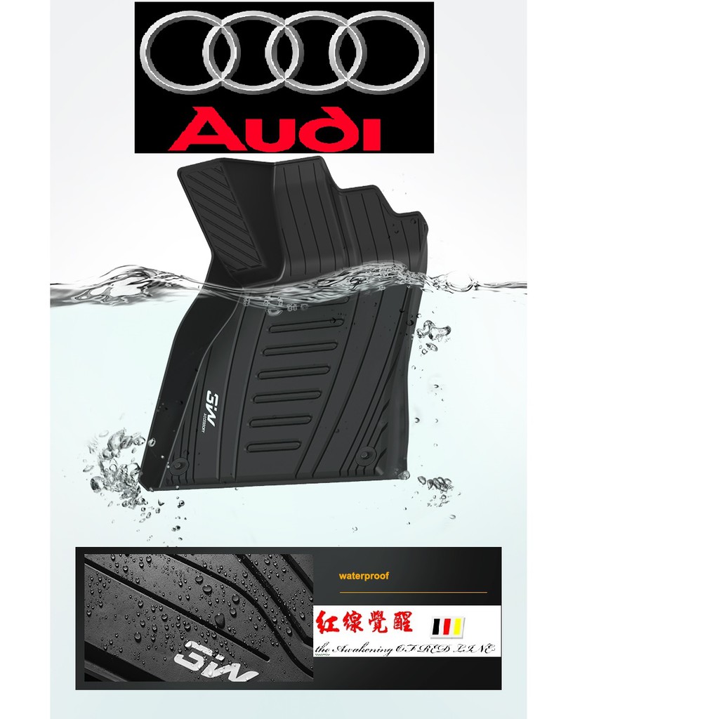 AUDI 奧迪 A3 A4 A6 全包式 腳踏墊 （ S3 S4 Q3 Q5 Q7）TPE 防水  橡膠墊 紅點設計獎