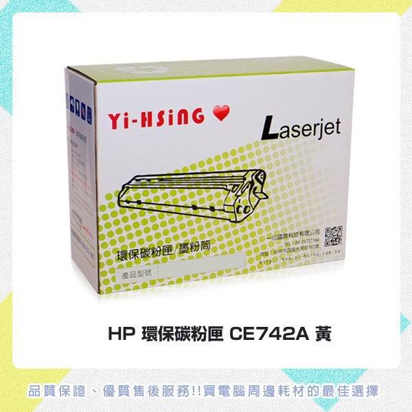HP 環保碳粉匣 CE742A黃 適用HP CLJ CP5225(7,300張) 雷射印表機
