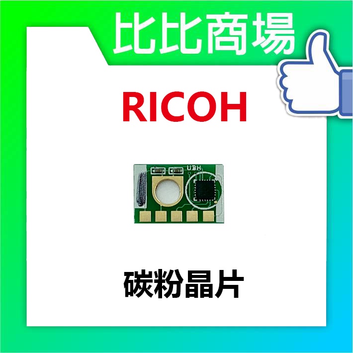 比比商場 RICOH理光 XPDF-MPC3502碳粉晶片 印表機/列表機/事務機