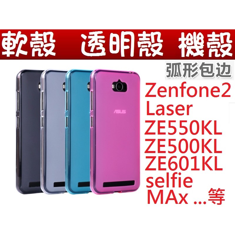 軟殼 透明殼套 手機殼zenfone2 Laser ZE550KL ZE500KL ZE601KL selfie max