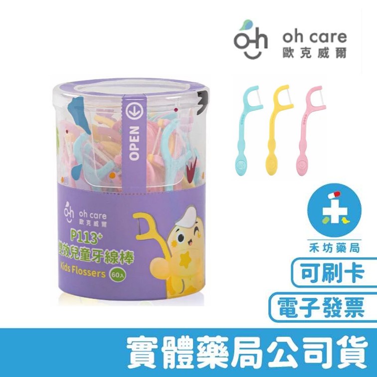 oh care 歐克威爾 P113+ 雙效兒童牙線棒 60入 兒童牙線 禾坊藥局親子館