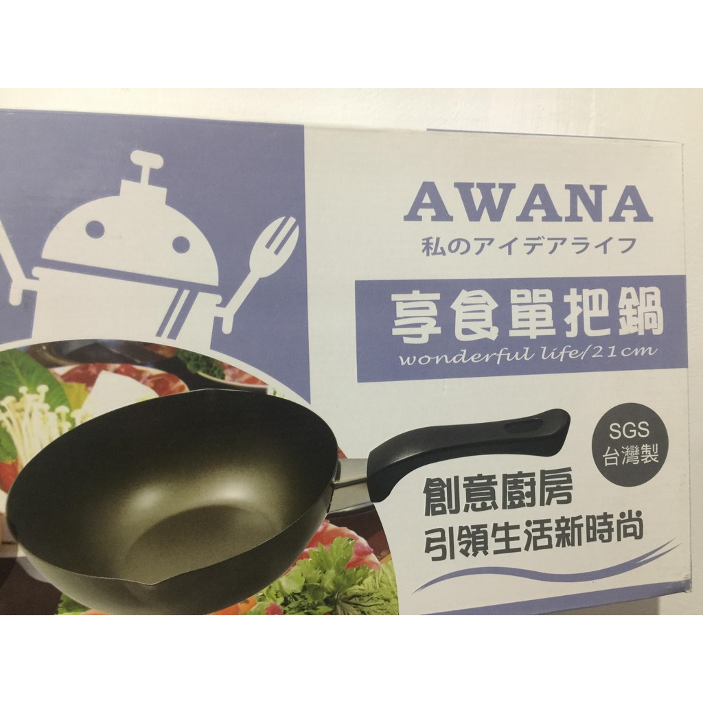 AWANA享食單把鍋