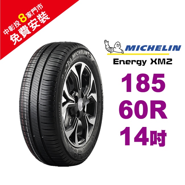 米其林輪胎 MICHELIN ENERGY XM2+ 185-60-14 省油耐磨