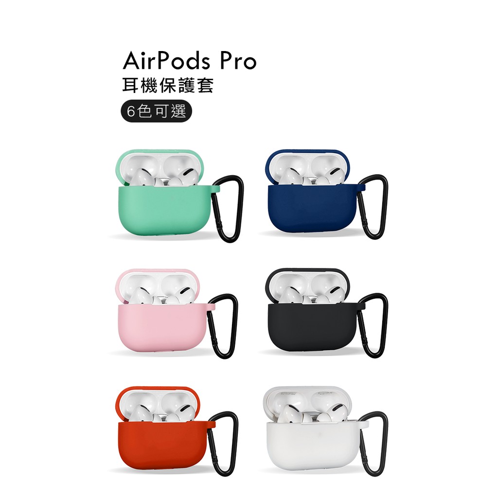 &lt;快速出貨&gt;顏色隨機 AirPods 1/2代/Pro/Pro2 適用 繽紛色彩 素色 立體 造型 耳機保護套 (附掛勾