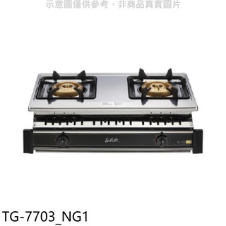 莊頭北 二口嵌入爐 TG-7703瓦斯爐 天然氣TG-7703 NG1 (全省安裝) 大型配送