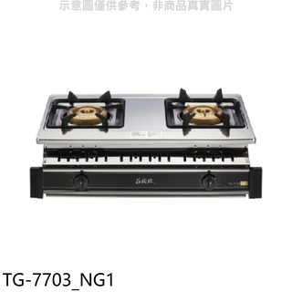 莊頭北 二口嵌入爐 TG-7703瓦斯爐 天然氣TG-7703_NG1 (全省安裝) 大型配送