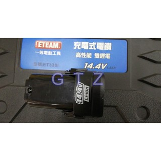 全新 ET 098D/ET338I 鋰電池/充電座-14.4V-ETEAM(一等)台灣製