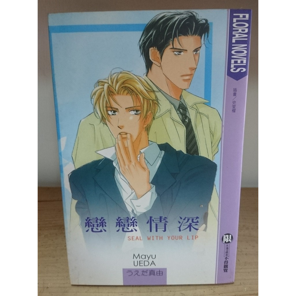 二手漫畫 Bl 小說 花箋集 うえだ真由戀戀情深 蝦皮購物