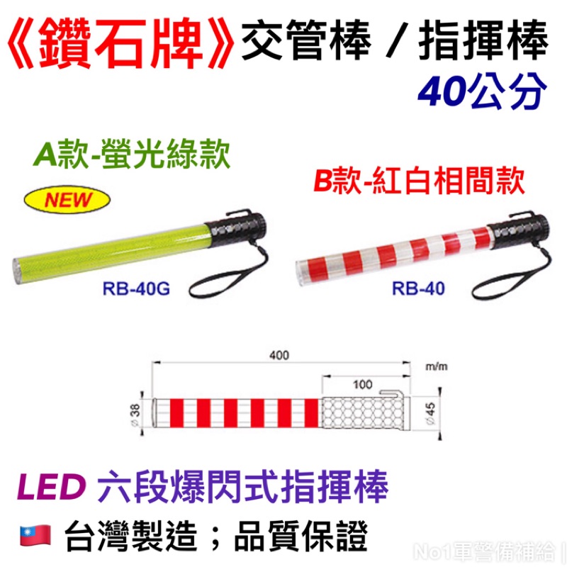 40公分《鑽石牌指揮棒》台灣製造、警用交管棒、交管棒、指揮交通、交通警察、照明燈、警示燈、警察裝備、警用裝備、警察配件