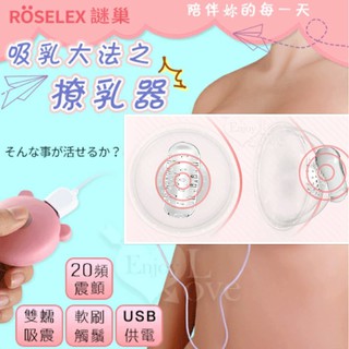 女用情趣用品 乳房按摩器 謎巢 ‧ 吸乳大法之撩乳器﹝雙蠕吸震+20高頻震顫+軟刷觸鬚刺激+usb充電﹞