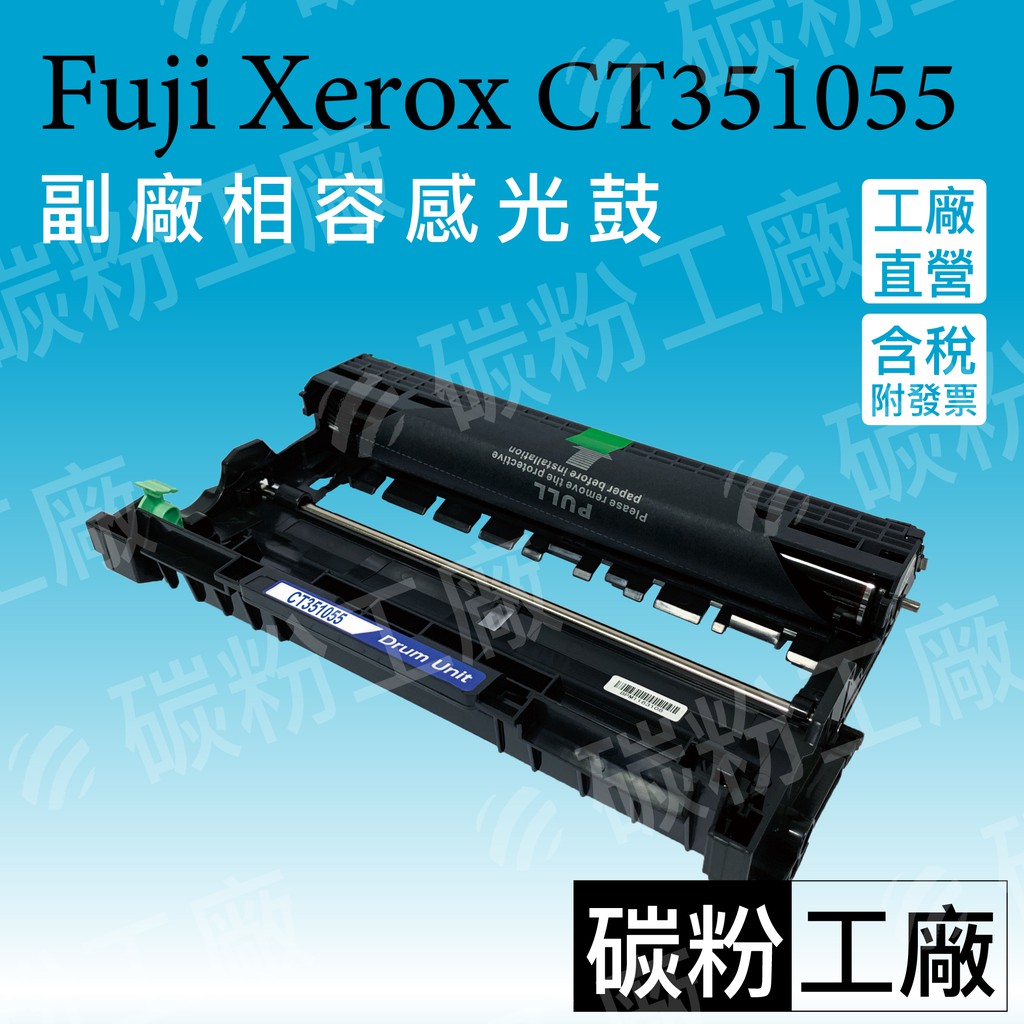 FUJI XEROX CT351055 全新相容感光鼓/感光滾筒 P225d/P265dw/M225dw/M225z