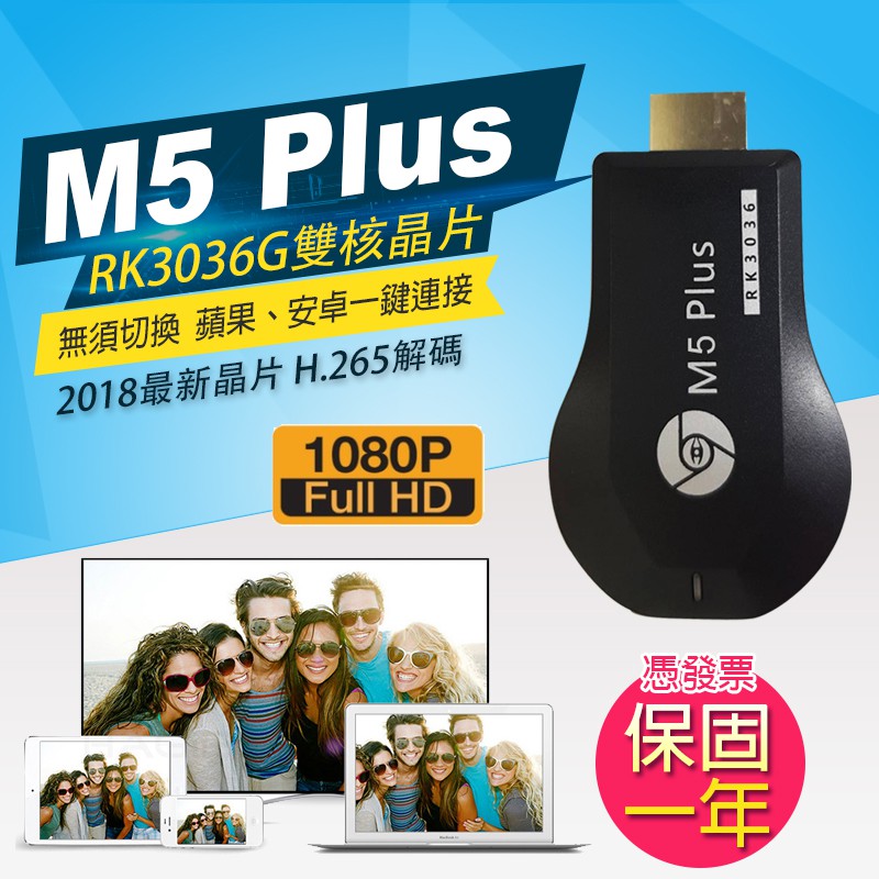 大全配超值組合 正版台灣公司貨 支援IOS13 RK3036晶片AnyCast手機電視棒 M5plus