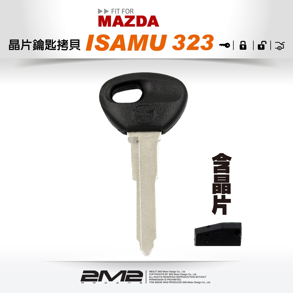 【2M2晶片鑰匙】MAZDA ISAMU 323 8C晶片 馬自達汽車 晶片 複製 遺失備份