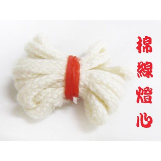 【禪圓】臺灣製 棉線燈心 長棉線燈芯 可用於酥油 環保油 酥果油 如意油 燈心 燈芯 供燈 光明燈 點燈
