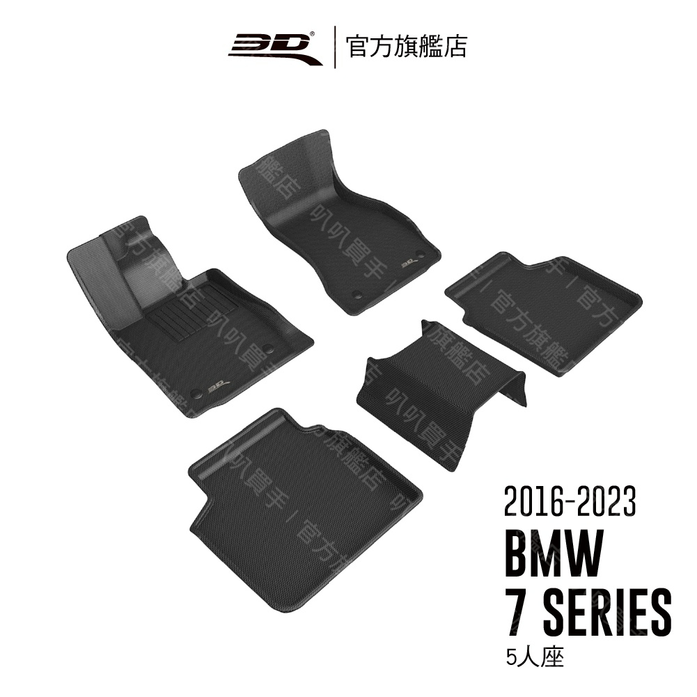 3D 卡固立體汽車踏墊 適用於 BMW 7 Series 2016 ~ 2022(長軸/5人座)【叭叭買手】