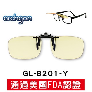 Archgon 抗藍光夾式鏡片眼鏡 前掛式濾藍光鏡片 前夾式藍光鏡片 防藍光 防爆鏡片檢驗合格 (GL-B201)