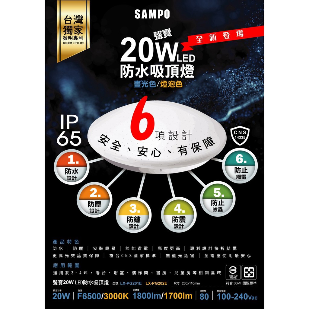 SAMPO 聲寶 LED 防水 吸頂燈 IP65 20W(3000K黃光/6500K白光)全電壓