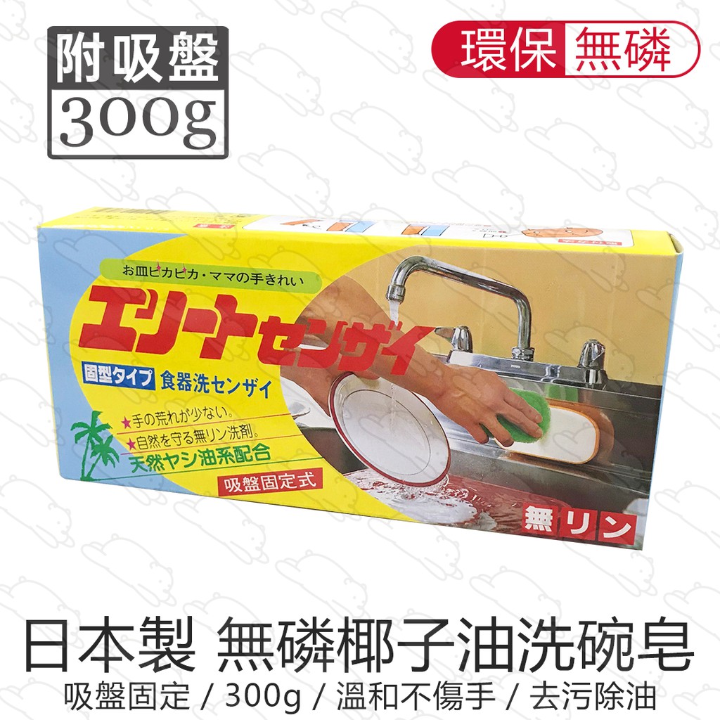 日本製 椰子油無磷洗碗皂 300g 附吸盤 ／ 洗碗精 洗碗皂 無磷皂 椰子皂 碗盤清潔劑 無磷 椰子油 『北極熊倉庫』