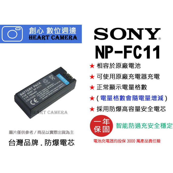 創心 SONY NP-FC11 FC11 電池 相容原廠 全新 保固1年 原廠充電器可用 破解版