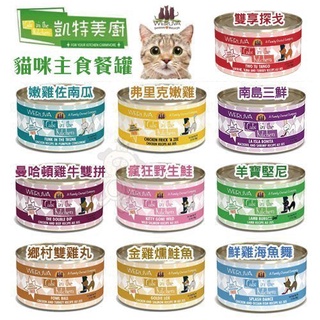 🌱饅頭喵❣️【單罐】凱特美廚 凱特鮮廚 凱特 大罐 小罐 無穀貓主食罐 主食貓罐 貓罐頭