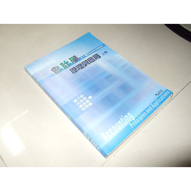 二手書9D ~會計學原理（上冊11版） 鄭丁旺 9579708037 劃記多 98年11版