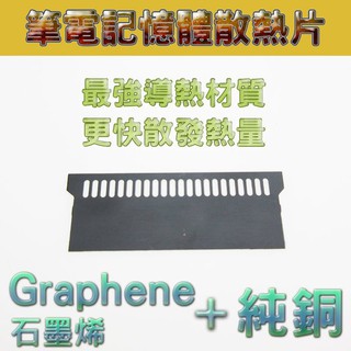 筆電散熱片石墨烯 Graphene + 純銅 筆記型電腦記憶體散熱片 Notebook Ram cooling fin