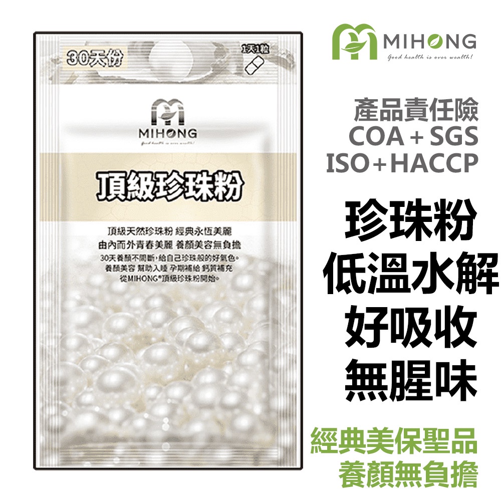 MIHONG米鴻生醫 頂級珍珠粉 (30顆/包 ) 保健食品 營養品 珍珠粉 女性保健食品 機能保健