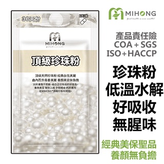 MIHONG 頂級珍珠粉 (30顆/包 ) 保健食品 營養品  珍珠粉 女性保健食品 機能保健