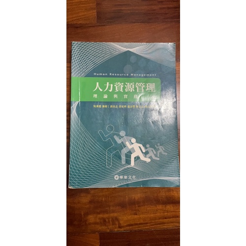 人力資源管理 華泰文化 三版 二手書