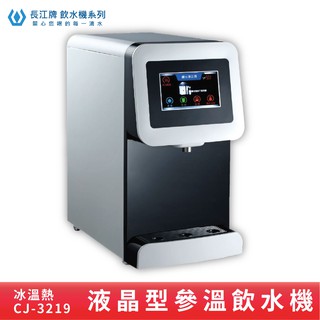 長江牌 桌上型｜CJ-3219 參溫飲水機 冰溫熱 液晶型飲水機 學校 公司 茶水間 公共設施 臺灣製造