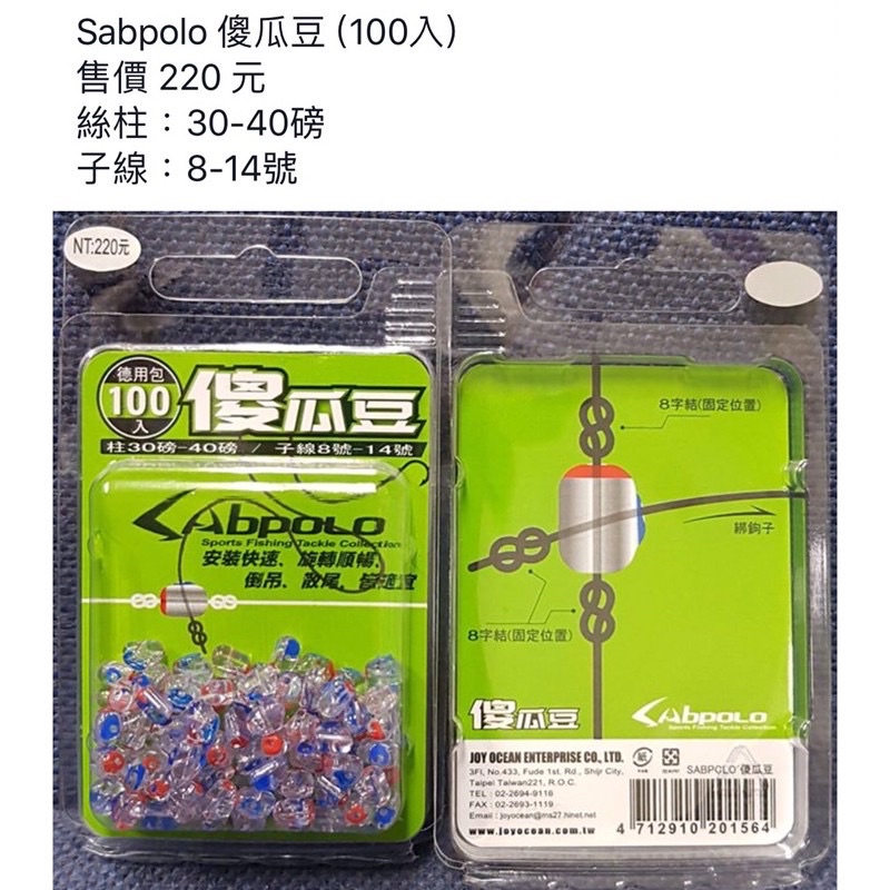 【 頭城東區釣具 】V-FOX Sabpolo 傻瓜豆(100入) 倒吊 順暢 安裝快速