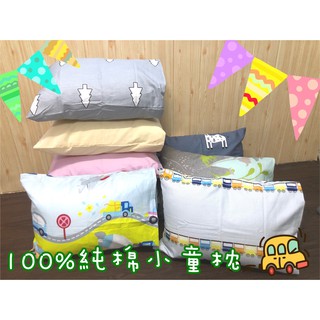 【浪漫小屋】大特價臺灣製造.45*33小童枕.純棉兒童枕頭 /午睡枕/午安枕/小靠枕(枕心+枕套+拉鏈式收納)