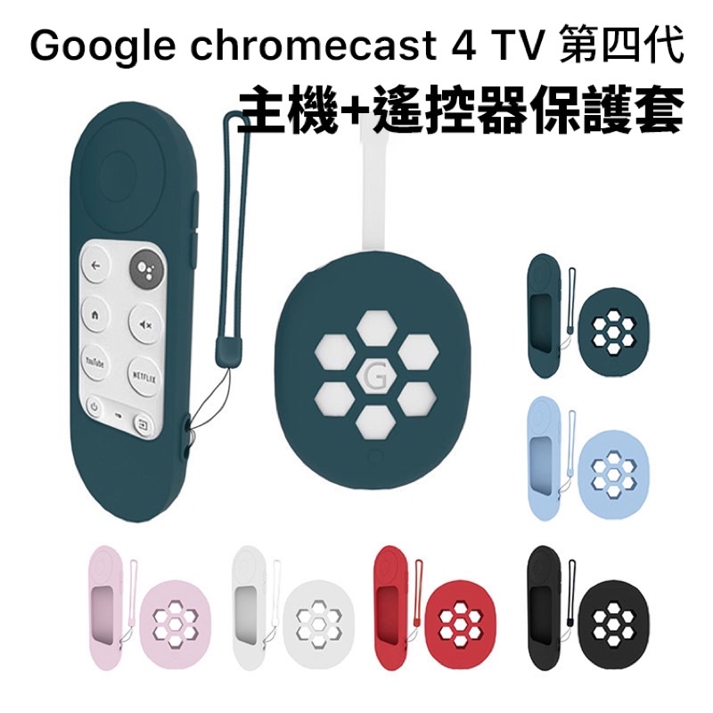 Google Chromecast 4 TV 第四代【主機+遙控器保護套】矽膠保護套 果凍套 矽膠套 防塵套 附套繩