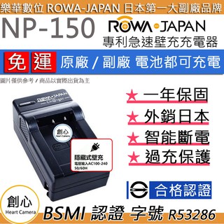 創心 免運 ROWA 樂華 CASIO NP-150 NP150 快速 充電器 國際電壓 相容原廠 1年保固